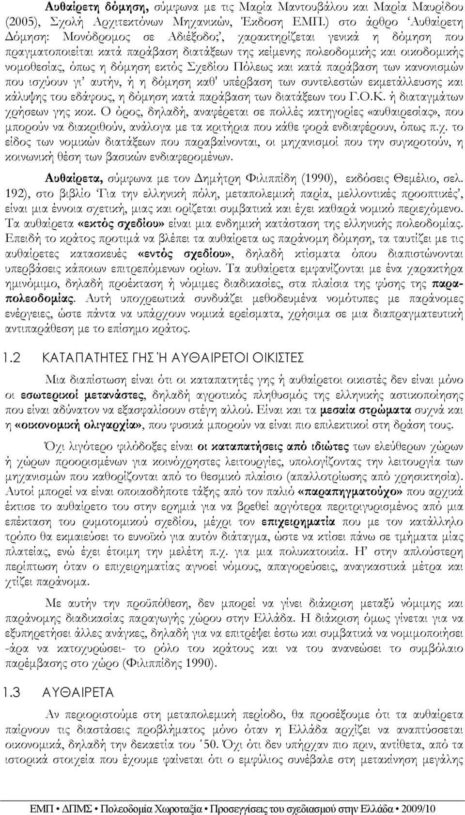 εκτός Σχεδίου Πόλεως και κατά παράβαση των κανονισμών που ισχύουν γι αυτήν, ή η δόμηση καθ' υπέρβαση των συντελεστών εκμετάλλευσης και κάλυψης του εδάφους, η δόμηση κατά παράβαση των διατάξεων του Γ.