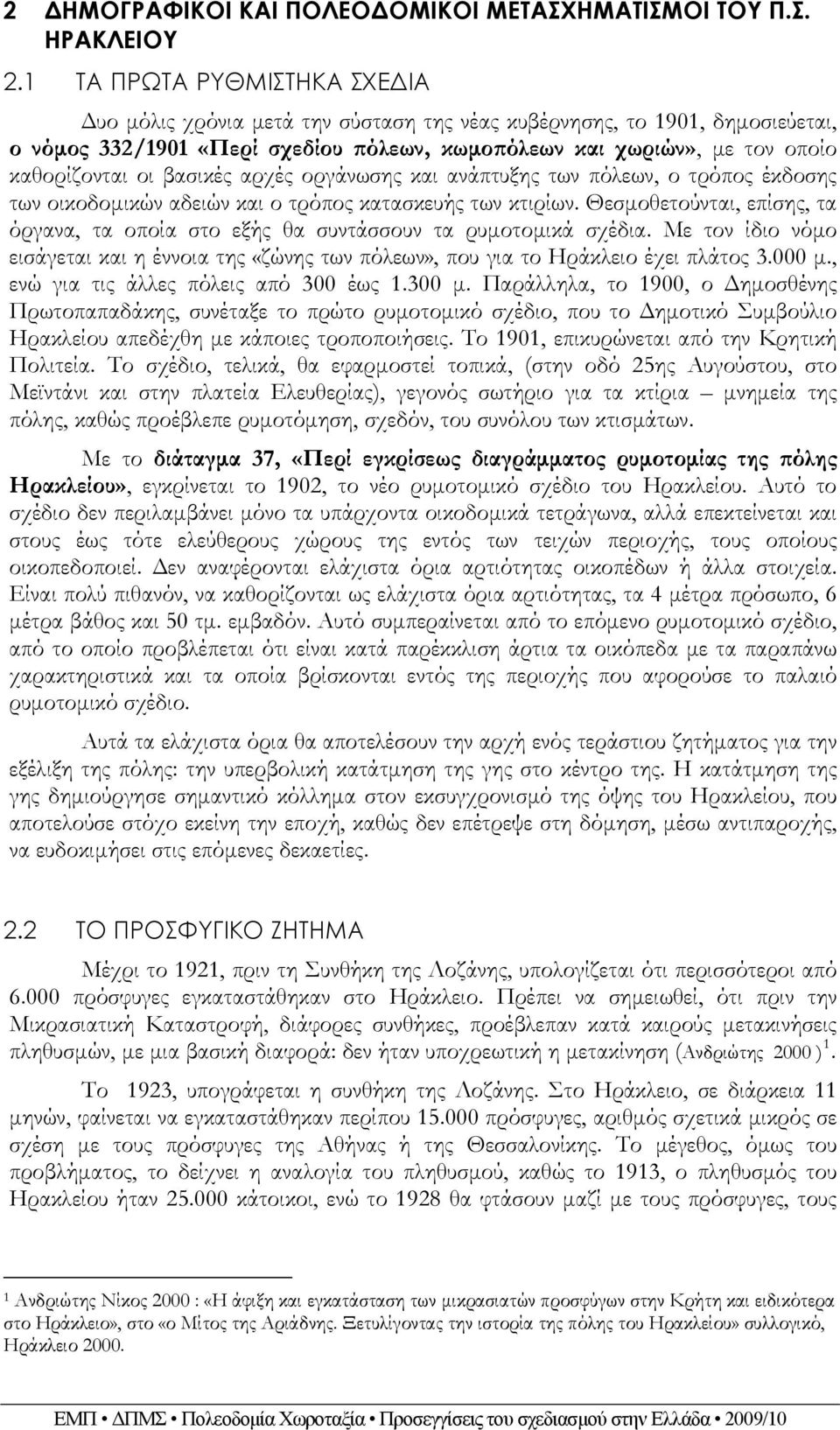 βασικές αρχές οργάνωσης και ανάπτυξης των πόλεων, ο τρόπος έκδοσης των οικοδομικών αδειών και ο τρόπος κατασκευής των κτιρίων.