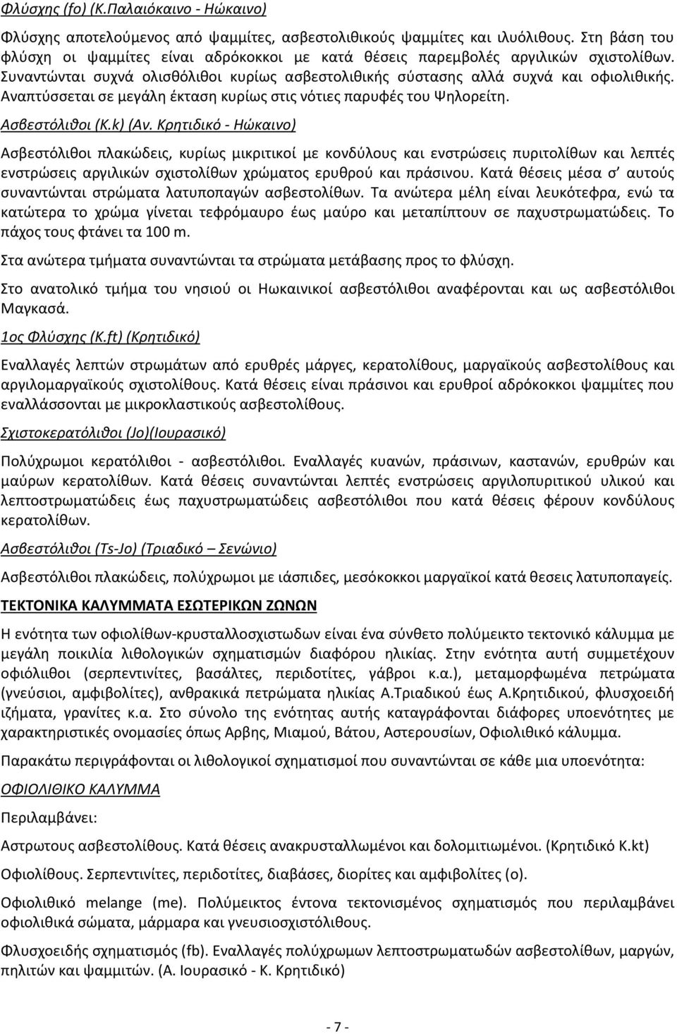 Αναπτύσσεται σε μεγάλη έκταση κυρίως στις νότιες παρυφές του Ψηλορείτη. Ασβεστόλιθοι (K.k) (Αν.