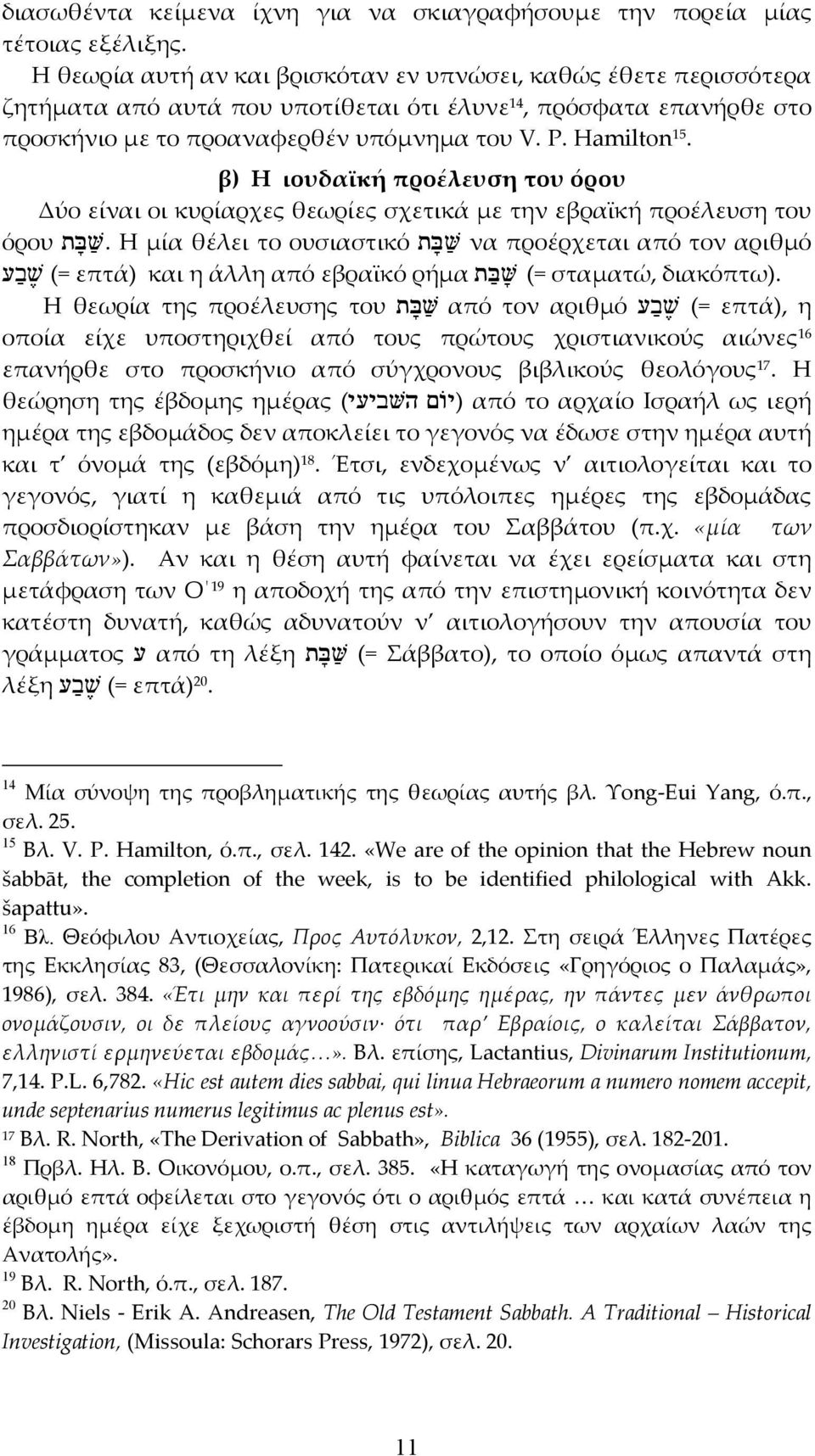 β) Η ιουδαϊκή προέλευση του όρου ύο είναι οι κυρίαρχες θεωρίες σχετικά µε την εβραϊκή προέλευση του όρου tfba<.