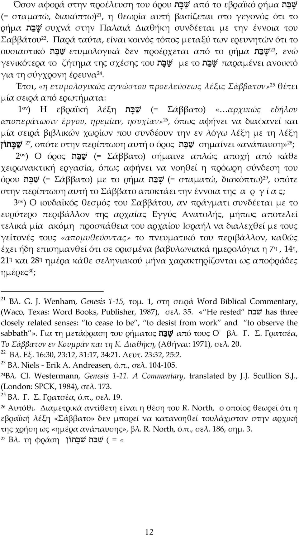 Παρά ταύτα, είναι κοινός τόπος µεταξύ των ερευνητών ότι το ουσιαστικό tfba< ετυµολογικά δεν προέρχεται από το ρήµα tabf< 23, ενώ γενικότερα το ζήτηµα της σχέσης του tfba< µε το tabf< παραµένει