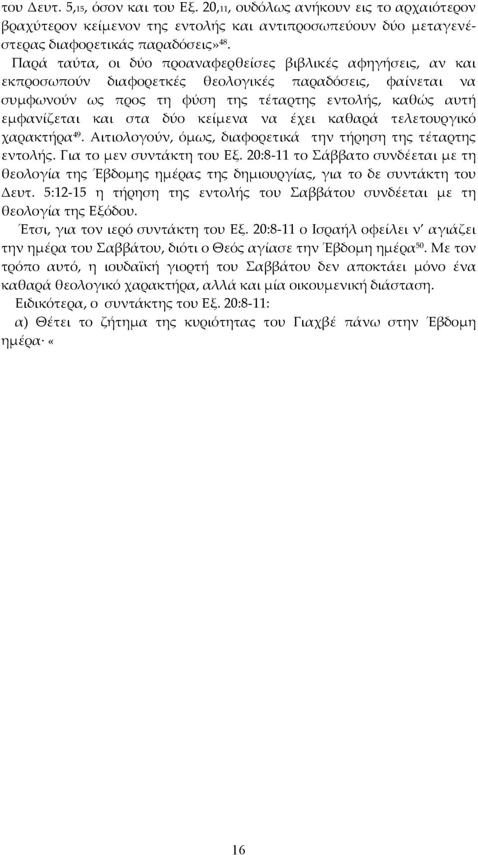 δύο κείµενα να έχει καθαρά τελετουργικό χαρακτήρα 49. Αιτιολογούν, όµως, διαφορετικά την τήρηση της τέταρτης εντολής. Για το µεν συντάκτη του Εξ.