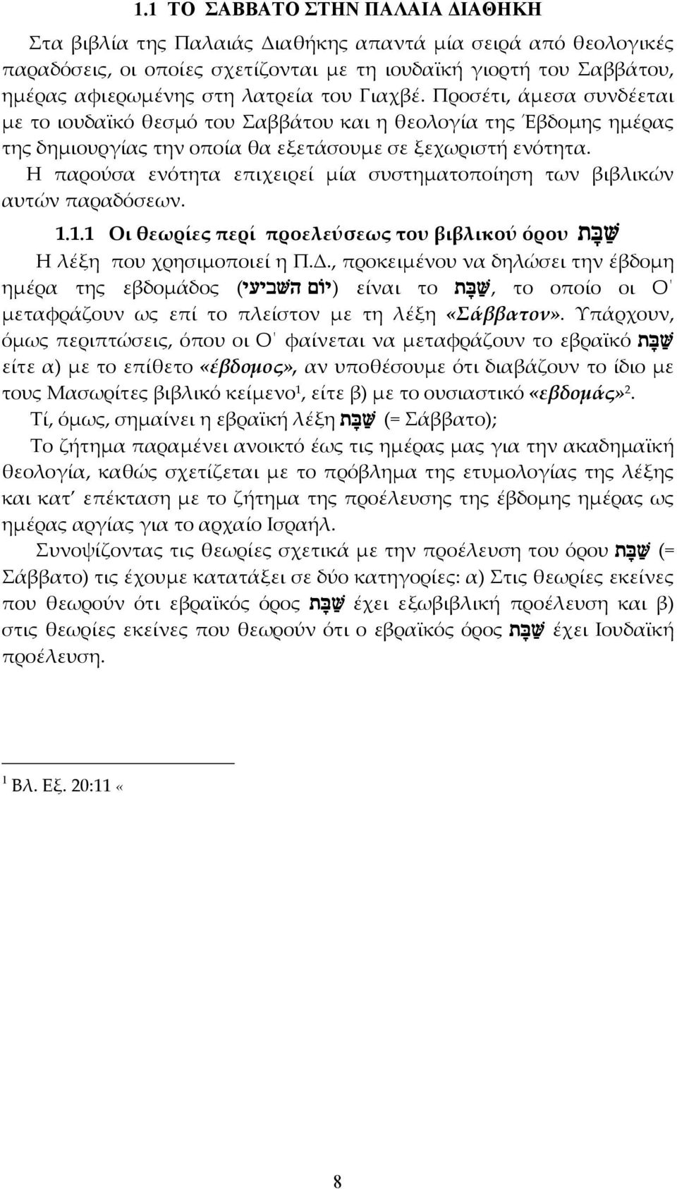 Η παρούσα ενότητα επιχειρεί µία συστηµατοποίηση των βιβλικών αυτών παραδόσεων. 1.1.1 Οι θεωρίες περί προελεύσεως του βιβλικού όρου tfba< Η λέξη που χρησιµοποιεί η Π.