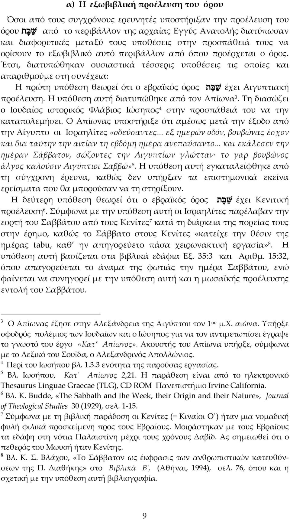 Έτσι, διατυπώθηκαν ουσιαστικά τέσσερις υποθέσεις τις οποίες και απαριθµούµε στη συνέχεια: Η πρώτη υπόθεση θεωρεί ότι ο εβραϊκός όρος tfba< έχει Αιγυπτιακή προέλευση.