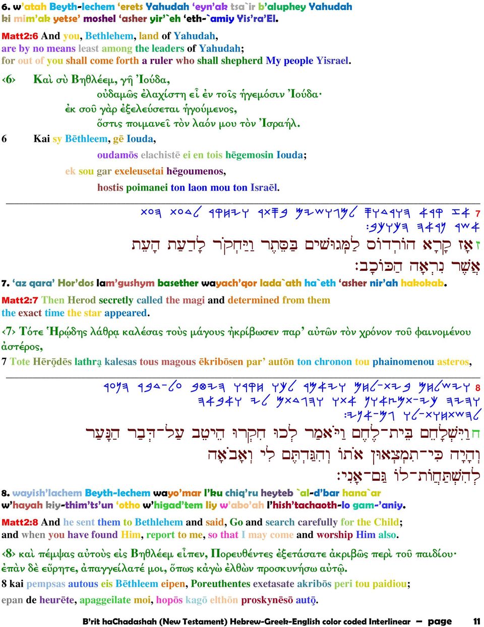 6 Καὶ σὺ Βηθλέεµ, γῆ Ἰούδα, οὐδαµῶς ἐλαχίστη εἶ ἐν τοῖς ἡγεµόσιν Ἰούδα ἐκ σοῦ γὰρ ἐξελεύσεται ἡγούµενος, ὅστις ποιµανεῖ τὸν λαόν µου τὸν Ἰσραήλ.