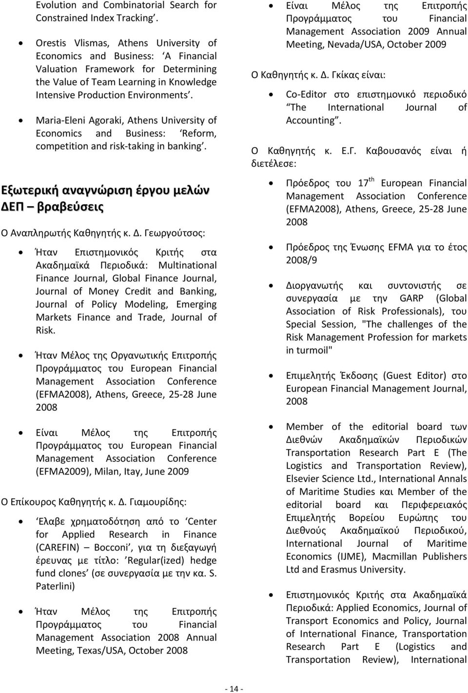 Maria Eleni Agoraki, Athens University of Economics and Business: Reform, competition and risk taking in banking. Εξωτερική αναγνώριση έργου μελών ΔΕ