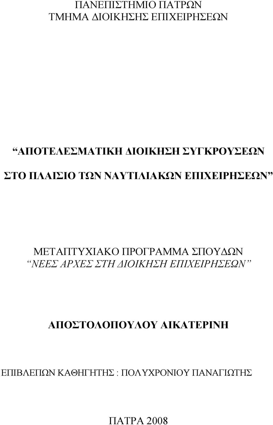 ΜΕΤΑΠΤΥΧΙΑΚΟ ΠΡΟΓΡΑΜΜΑ ΣΠΟΥ ΩΝ ΝΕΕΣ ΑΡΧΕΣ ΣΤΗ ΙΟΙΚΗΣΗ ΕΠΙΧΕΙΡΗΣΕΩΝ