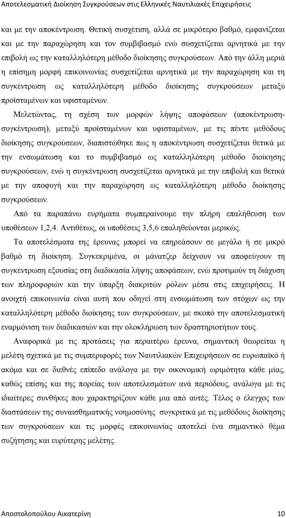 Από την άλλη µεριά η επίσηµη µορφή επικοινωνίας συσχετίζεται αρνητικά µε την παραχώρηση και τη συγκέντρωση ως καταλληλότερη µέθοδο διοίκησης συγκρούσεων µεταξύ προϊσταµένων και υφισταµένων.