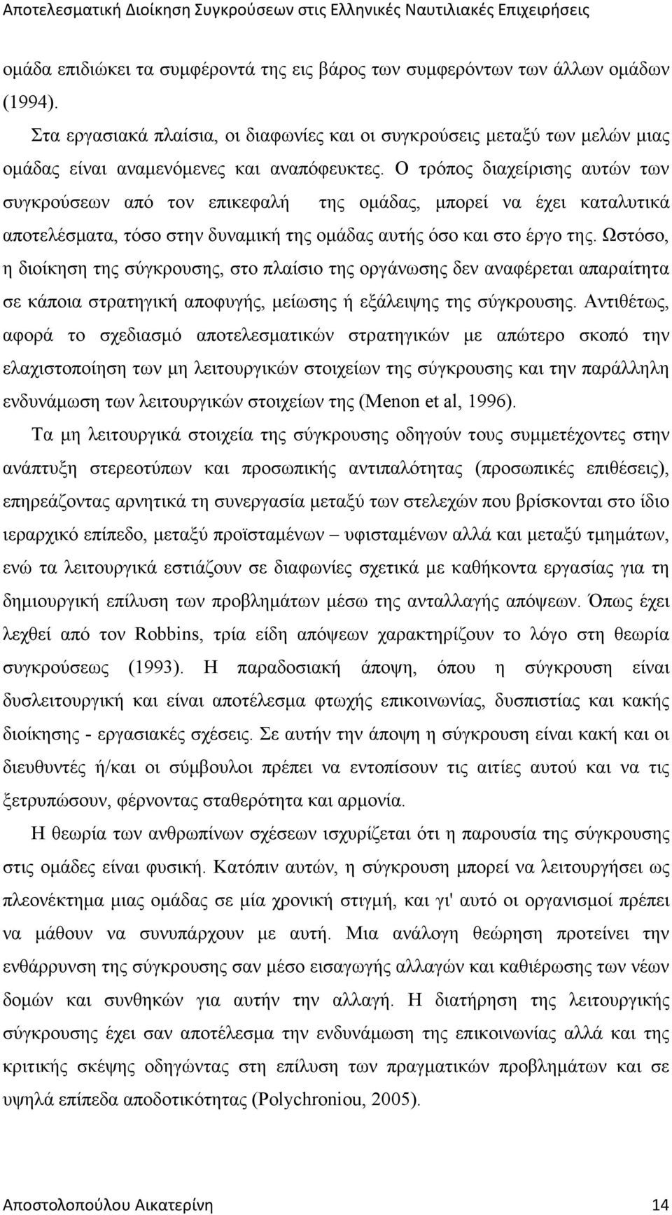 Ο τρόπος διαχείρισης αυτών των συγκρούσεων από τον επικεφαλή της οµάδας, µπορεί να έχει καταλυτικά αποτελέσµατα, τόσο στην δυναµική της οµάδας αυτής όσο και στο έργο της.