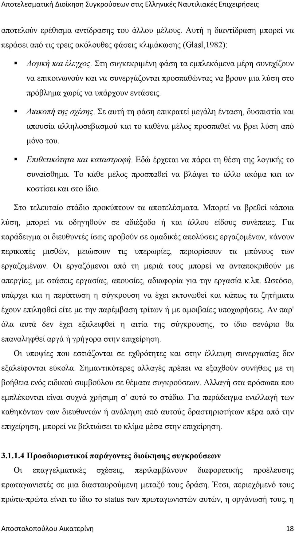 Σε αυτή τη φάση επικρατεί µεγάλη ένταση, δυσπιστία και απουσία αλληλοσεβασµού και το καθένα µέλος προσπαθεί να βρει λύση από µόνο του. Επιθετικότητα και καταστροφή.