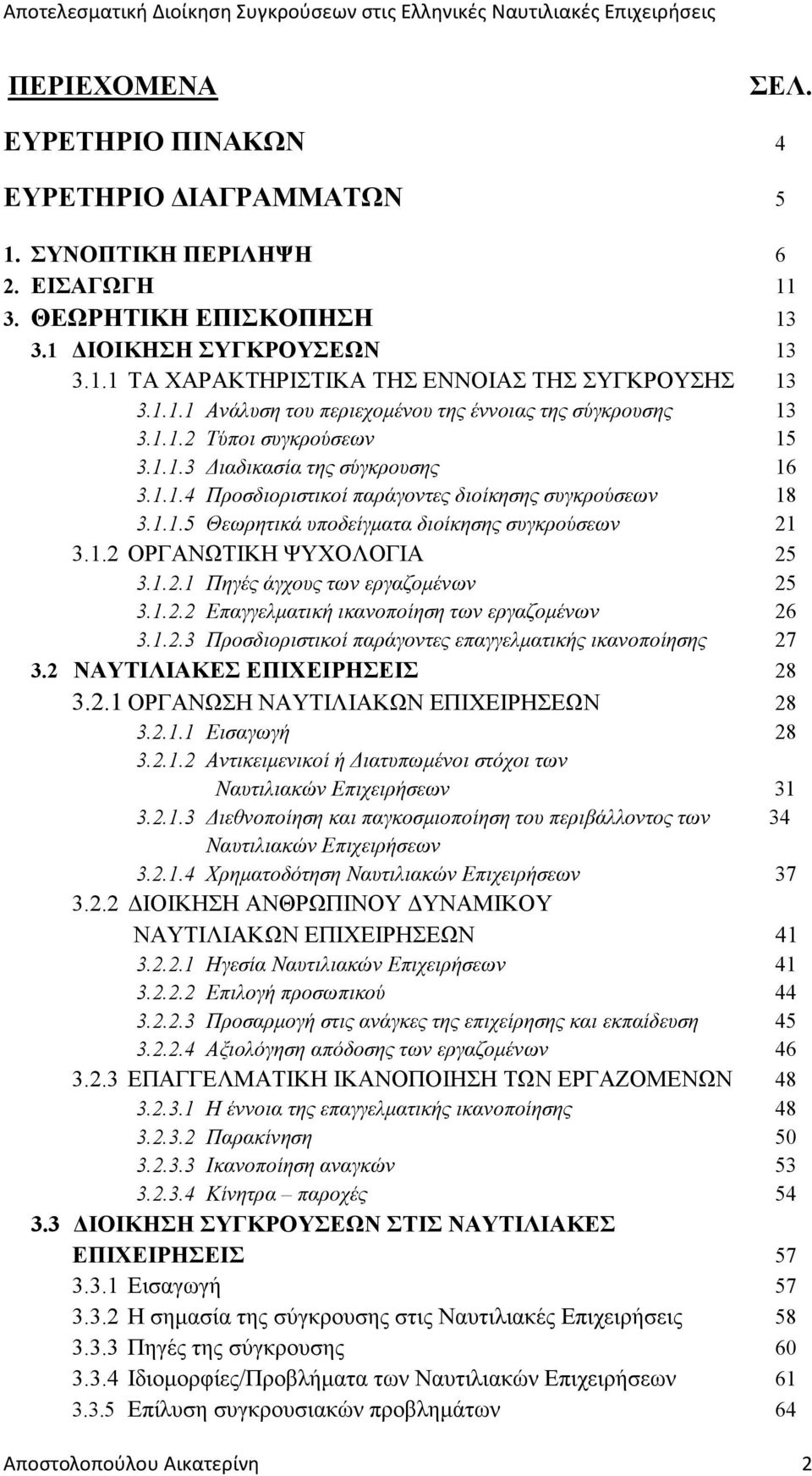 1.2 ΟΡΓΑΝΩΤΙΚΗ ΨΥΧΟΛΟΓΙΑ 25 3.1.2.1 Πηγές άγχους των εργαζοµένων 25 3.1.2.2 Επαγγελµατική ικανοποίηση των εργαζοµένων 26 3.1.2.3 Προσδιοριστικοί παράγοντες επαγγελµατικής ικανοποίησης 27 3.