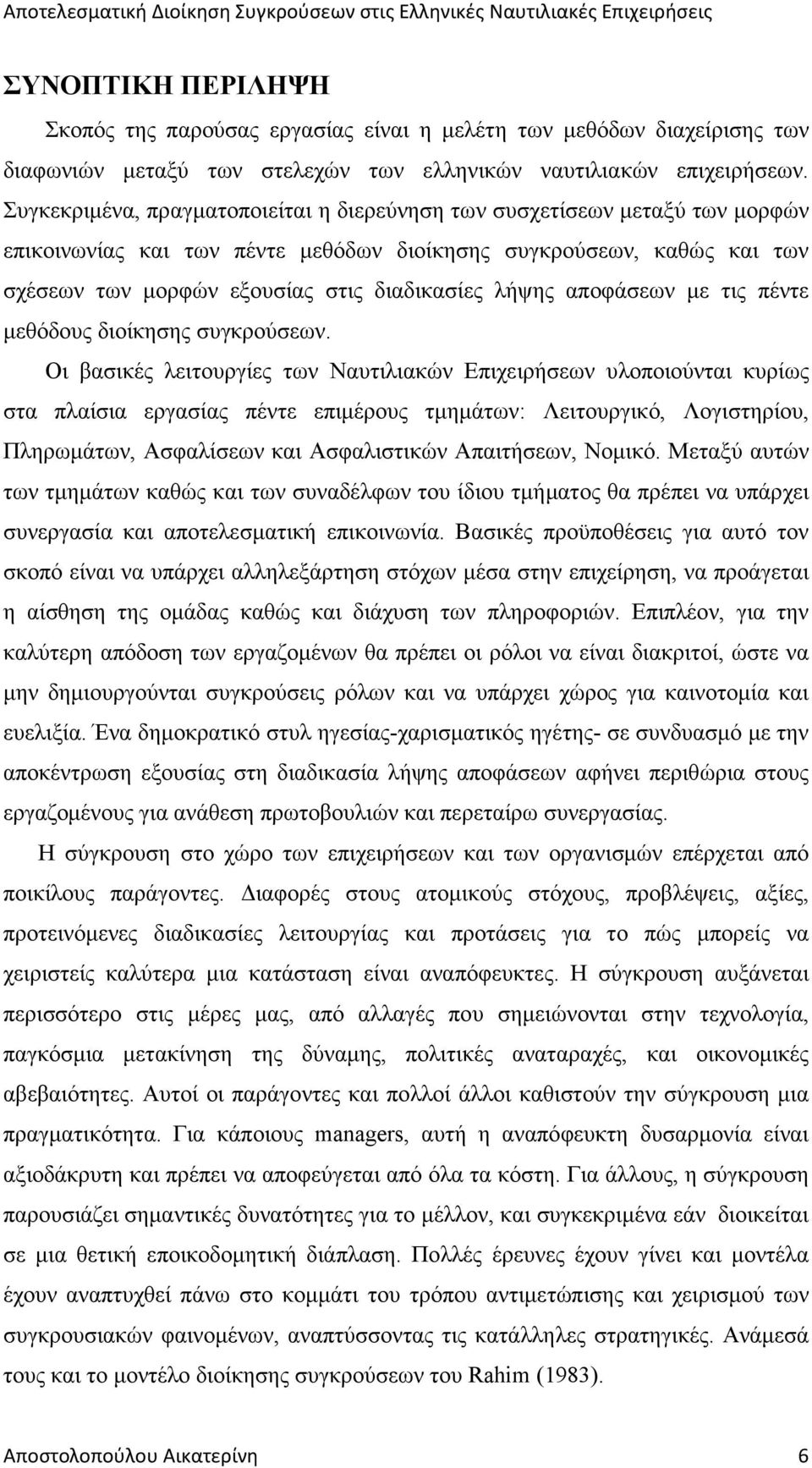 λήψης αποφάσεων µε τις πέντε µεθόδους διοίκησης συγκρούσεων.