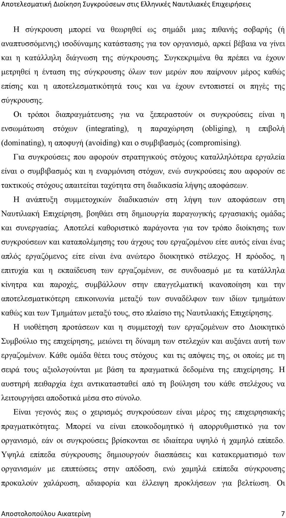 Οι τρόποι διαπραγµάτευσης για να ξεπεραστούν οι συγκρούσεις είναι η ενσωµάτωση στόχων (integrating), η παραχώρηση (obliging), η επιβολή (dominating), η αποφυγή (avoiding) και ο συµβιβασµός