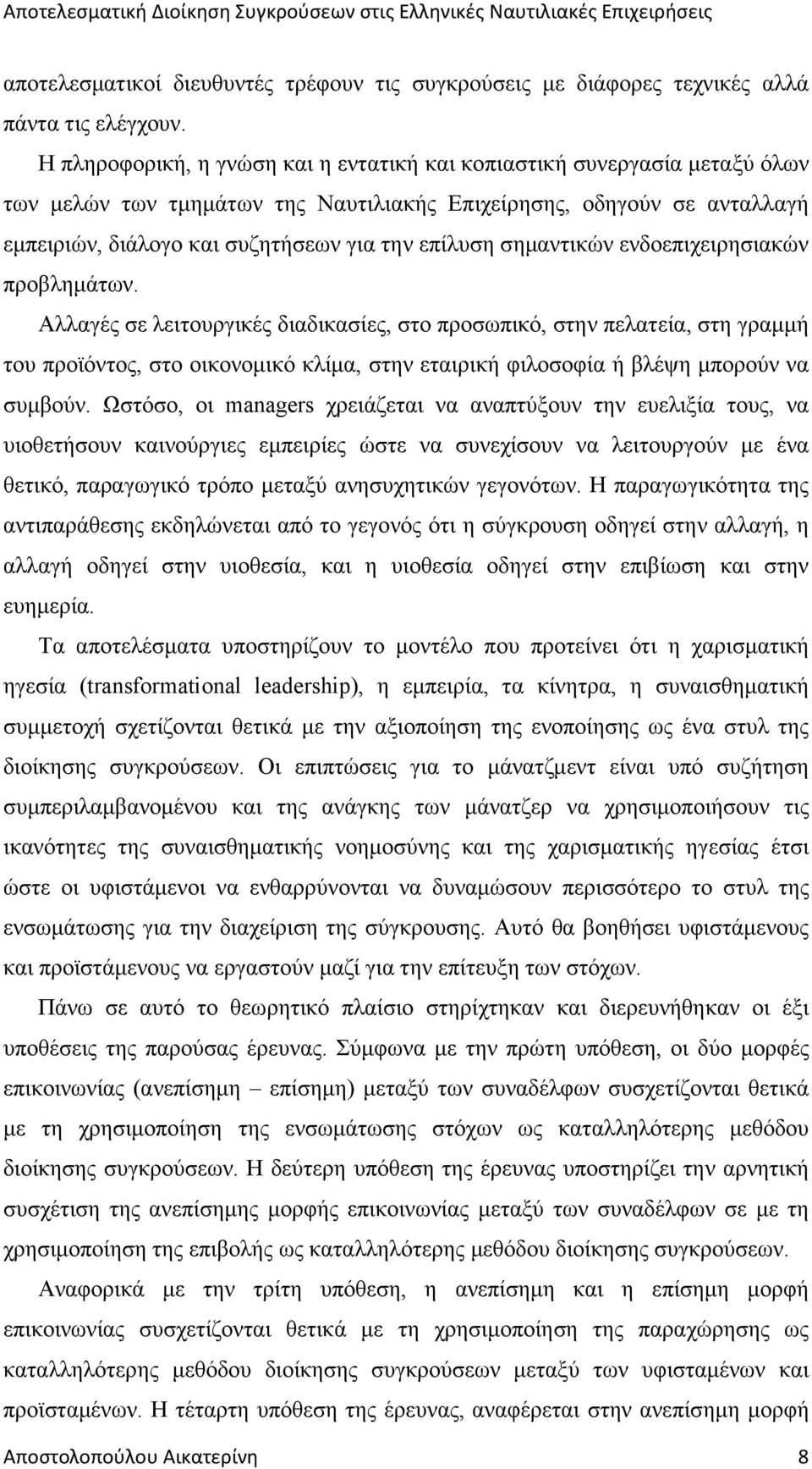 σηµαντικών ενδοεπιχειρησιακών προβληµάτων.