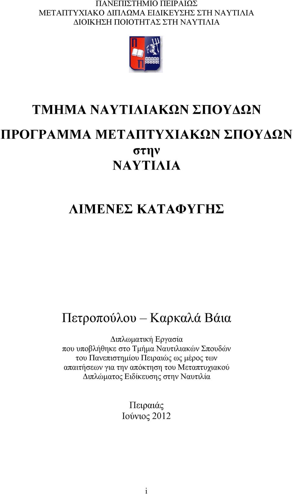 Βάια Διπλωματική Εργασία που υποβλήθηκε στο Τμήμα Ναυτιλιακών Σπουδών του Πανεπιστημίου Πειραιώς ως μέρος