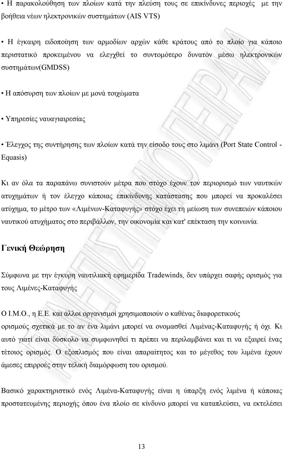 πλοίων κατά την είσοδο τους στο λιμάνι (Ρort State Control - Equasis) Κι αν όλα τα παραπάνω συνιστούν μέτρα που στόχο έχουν τον περιορισμό των ναυτικών ατυχημάτων ή τον έλεγχο κάποιας επικίνδυνης