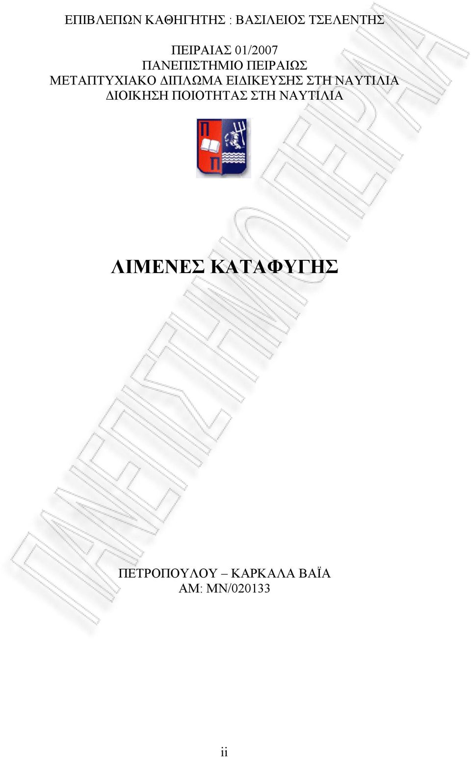 ΕΙΔΙΚΕΥΣΗΣ ΣΤΗ ΝΑΥΤΙΛΙΑ ΔΙΟΙΚΗΣΗ ΠΟΙΟΤΗΤΑΣ ΣΤΗ