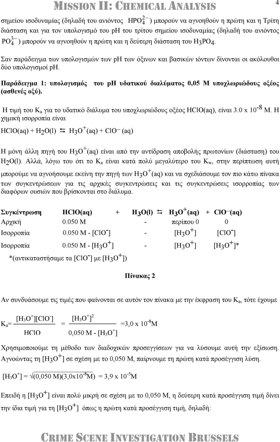 Παράδειγμα 1: υπολογισμός του ph υδατικού διαλύματος 0,05 Μ υποχλωριώδους οξέος (ασθενές οξύ). Η τιμή του Κ a για το υδατικό διάλυμα του υποχλωριώδους οξέος HClO(aq), είναι 3.0 x 10-8 M.