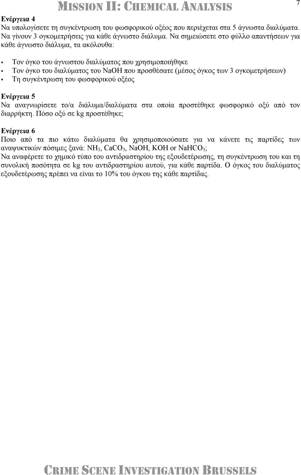 ογκομετρήσεων) Τη συγκέντρωση του φωσφορικού οξέος Ενέργεια 5 Να αναγνωρίσετε το/α διάλυμα/διαλύματα στα οποία προστέθηκε φωσφορικό οξύ από τον διαρρήκτη.