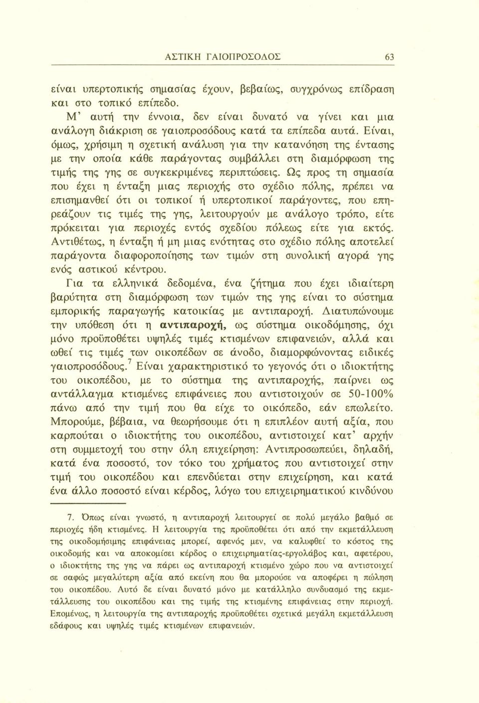 Είναι, όμως, χρήσιμη η σχετική ανάλυση για την κατανόηση της έντασης με την οποία κάθε παράγοντας συμβάλλει στη διαμόρφωση της τιμής της γης σε συγκεκριμένες περιπτώσεις.