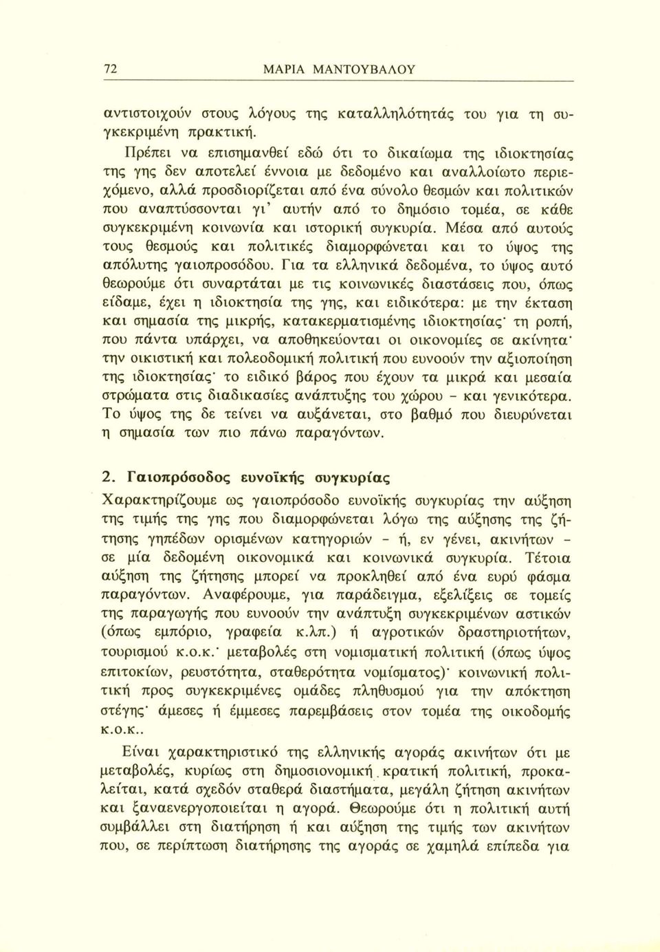 γι αυτήν από το δημόσιο τομέα, σε κάθε συγκεκριμένη κοινωνία και ιστορική συγκυρία. Μέσα από αυτούς τους θεσμούς και πολιτικές διαμορφώνεται και το ύψος της απόλυτης γαιοπροσόδου.