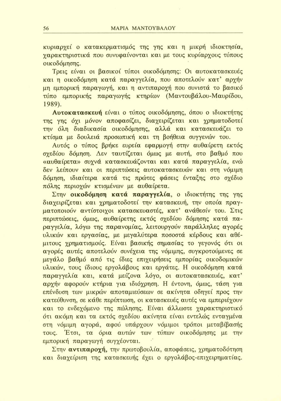 παραγωγής κτηρίων (Μαντουβάλου-Μαυρίδου, 1989).