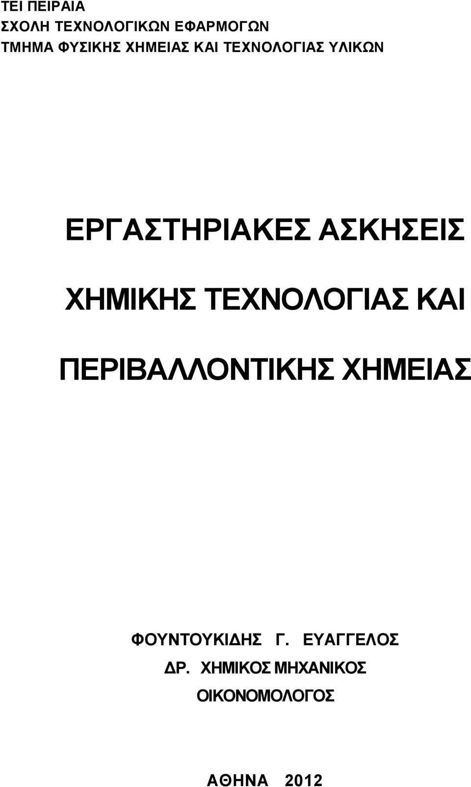 ΧΗΜΙΚΗΣ ΤΕΧΝΟΛΟΓΙΑΣ ΚΑΙ ΠΕΡΙΒΑΛΛΟΝΤΙΚΗΣ ΧΗΜΕΙΑΣ