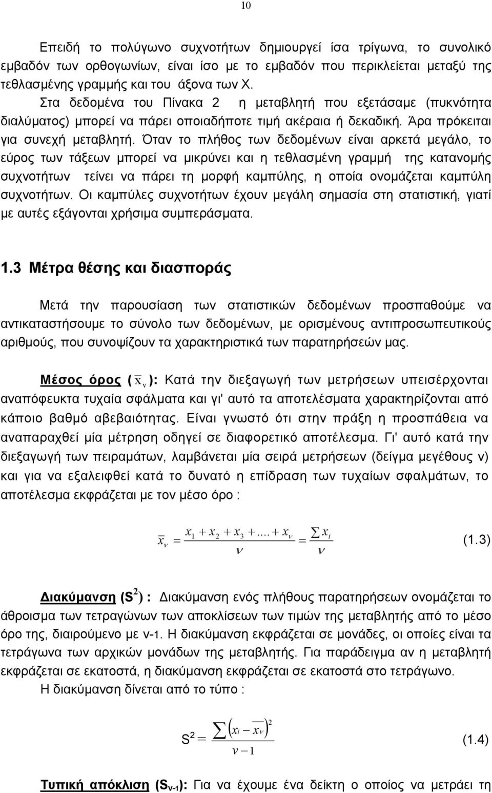 Ότα το πλήθος τω δεδοµέω είαι αρκετά µεγάλο, το εύρος τω τάξεω µπορεί α µικρύει και η τεθλασµέη γραµµή της καταοµής συχοτήτω τείει α πάρει τη µορφή καµπύλης, η οποία οοµάζεται καµπύλη συχοτήτω.