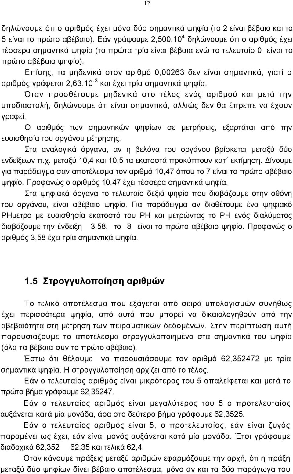 Επίσης, τα µηδεικά στο αριθµό 0,0063 δε είαι σηµατικά, γιατί ο αριθµός γράφεται,63.10-3 και έχει τρία σηµατικά ψηφία.