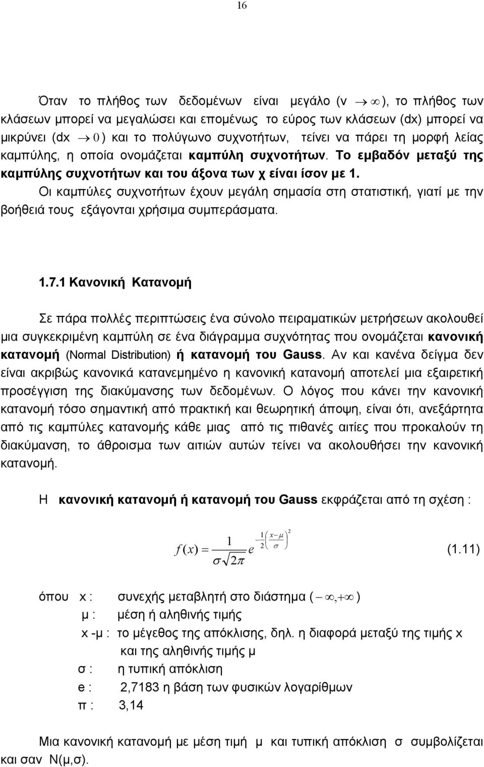 Οι καµπύλες συχοτήτω έχου µεγάλη σηµασία στη στατιστική, γιατί µε τη βοήθειά τους εξάγοται χρήσιµα συµπεράσµατα. 1.7.