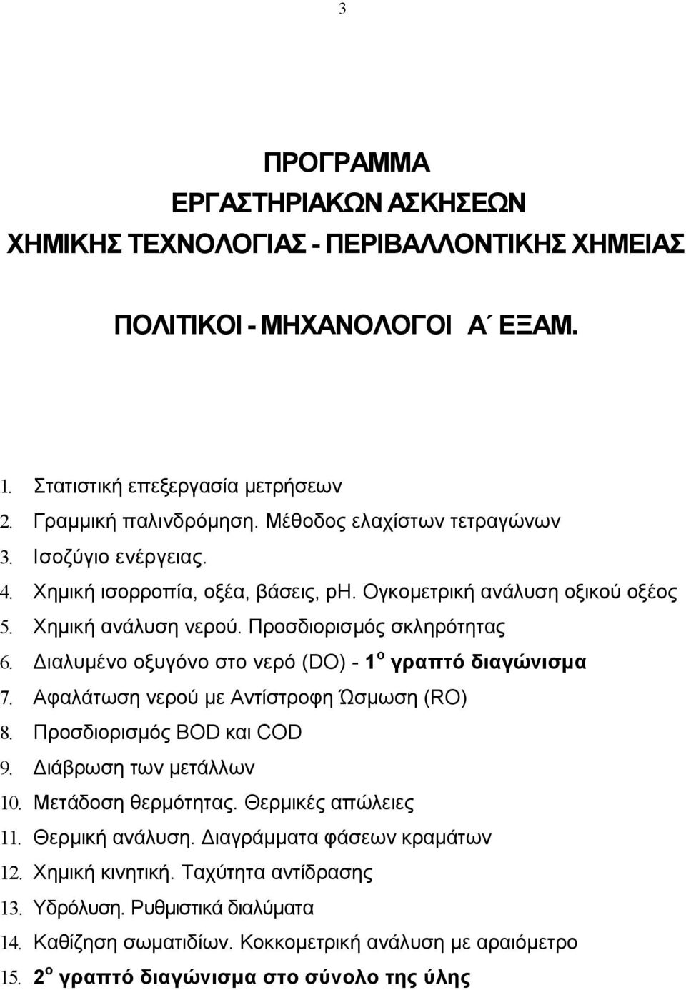 ιαλυµέο οξυγόο στο ερό (DO) - 1 ο γραπτό διαγώισµα 7. Αφαλάτωση ερού µε Ατίστροφη Ώσµωση (RO) 8. Προσδιορισµός BOD και COD 9. ιάβρωση τω µετάλλω 10. Μετάδοση θερµότητας.