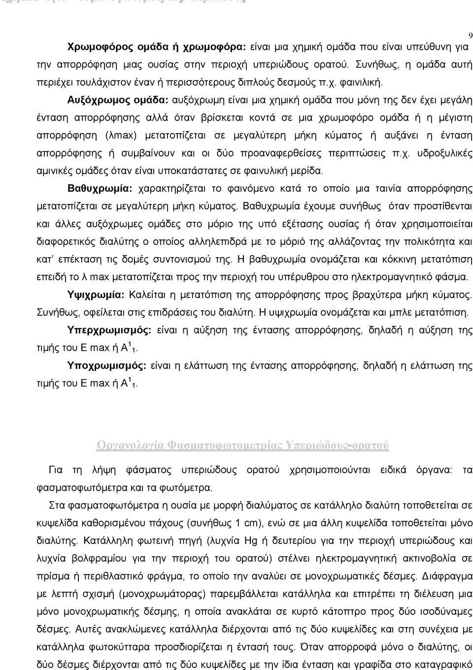 Αυξόχρωμος ομάδα: αυξόχρωμη είναι μια χημική ομάδα που μόνη της δεν έχει μεγάλη ένταση απορρόφησης αλλά όταν βρίσκεται κοντά σε μια χρωμοφόρο ομάδα ή η μέγιστη απορρόφηση (λmax) μετατοπίζεται σε