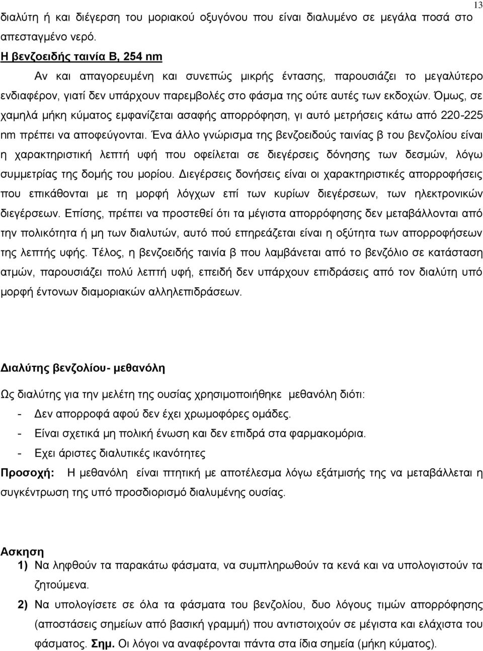 Όμως, σε χαμηλά μήκη κύματος εμφανίζεται ασαφής απορρόφηση, γι αυτό μετρήσεις κάτω από 220-225 πρέπει να αποφεύγονται.