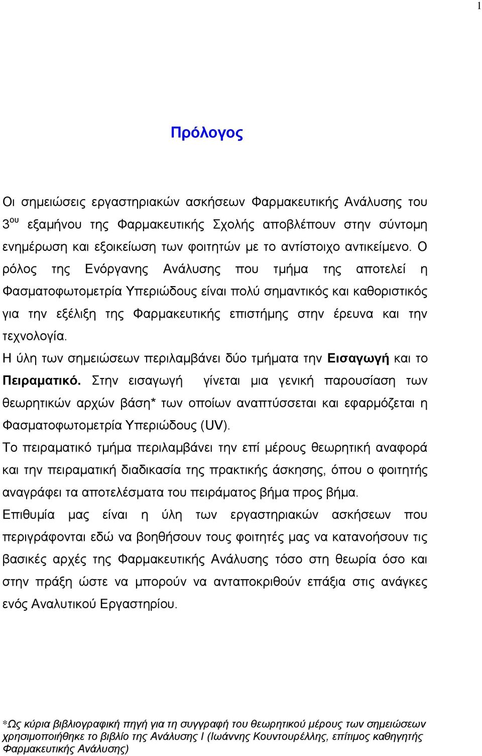 Ο ρόλος της Ενόργανης Ανάλυσης που τμήμα της αποτελεί η Φασματοφωτομετρία Υπεριώδους είναι πολύ σημαντικός και καθοριστικός για την εξέλιξη της Φαρμακευτικής επιστήμης στην έρευνα και την τεχνολογία.