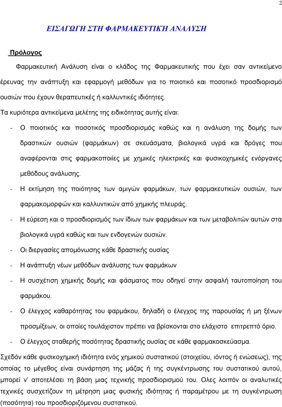 Τα κυριότερα αντικείμενα μελέτης της ειδικότητας αυτής είναι: - Ο ποιοτικός και ποσοτικός προσδιορισμός καθώς και η ανάλυση της δομής των δραστικών ουσιών (φαρμάκων) σε σκευάσματα, βιολογικά υγρά και