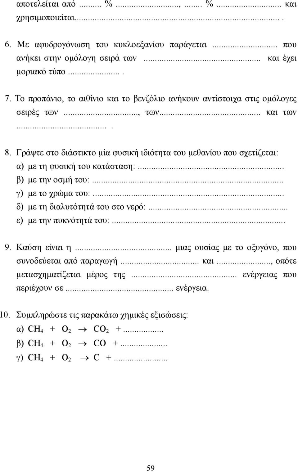 Γράψτε στο διάστικτο µία φυσική ιδιότητα του µεθανίου που σχετίζεται: α) µε τη φυσική του κατάσταση:... β) µε την οσµή του:... γ) µε το χρώµα του:... δ) µε τη διαλυτότητά του στο νερό:.