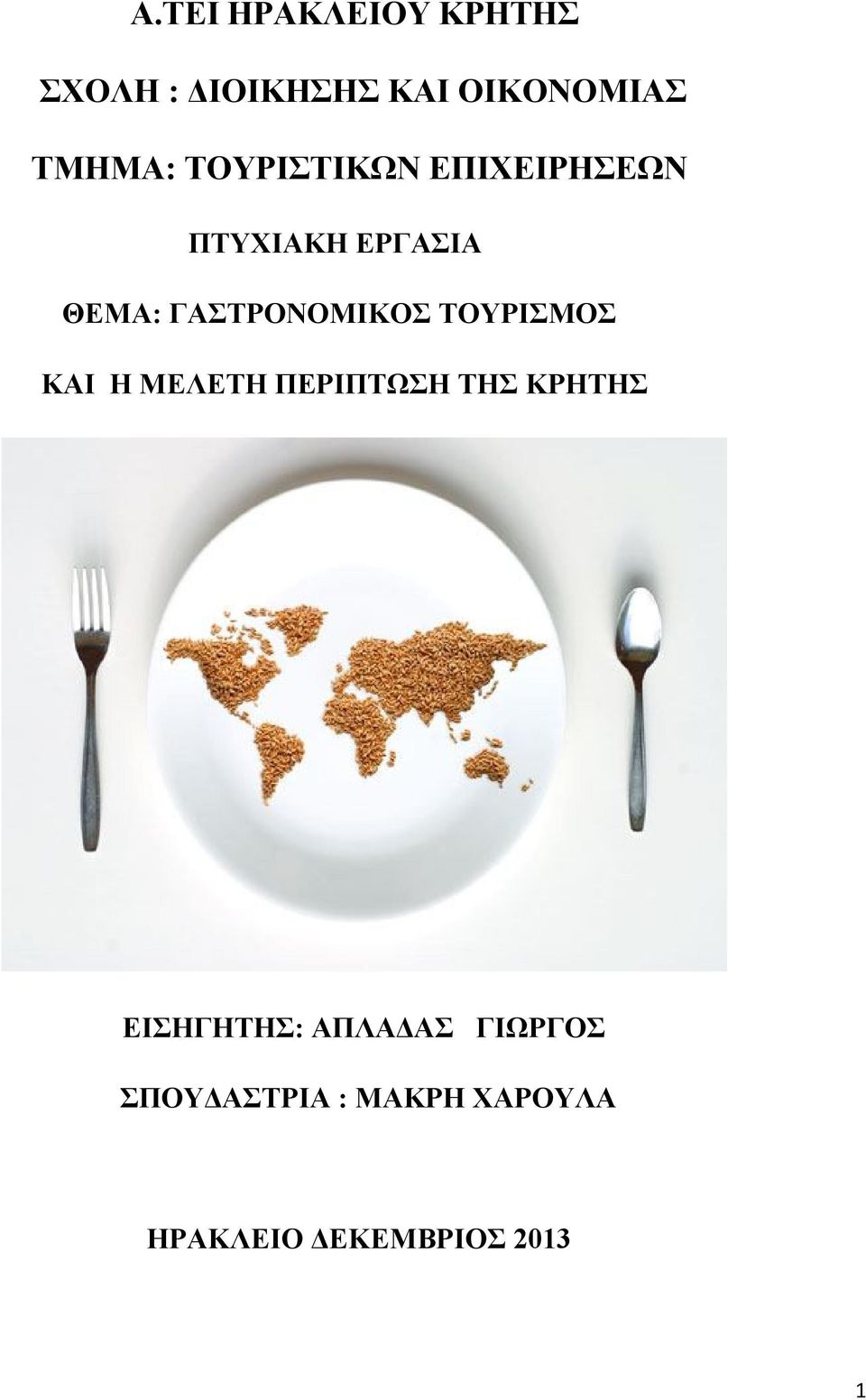 ΤΟΥΡΙΣΜΟΣ ΚΑΙ Η ΜΕΛΕΤΗ ΠΕΡΙΠΤΩΣΗ ΤΗΣ ΚΡΗΤΗΣ ΕΙΣΗΓΗΤΗΣ: ΑΠΛΑΔΑΣ