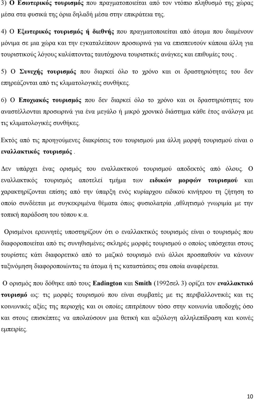 ταυτόχρονα τουριστικές ανάγκες και επιθυμίες τους. 5) Ο Συνεχής τουρισμός που διαρκεί όλο το χρόνο και οι δραστηριότητες του δεν επηρεάζονται από τις κλιματολογικές συνθήκες.