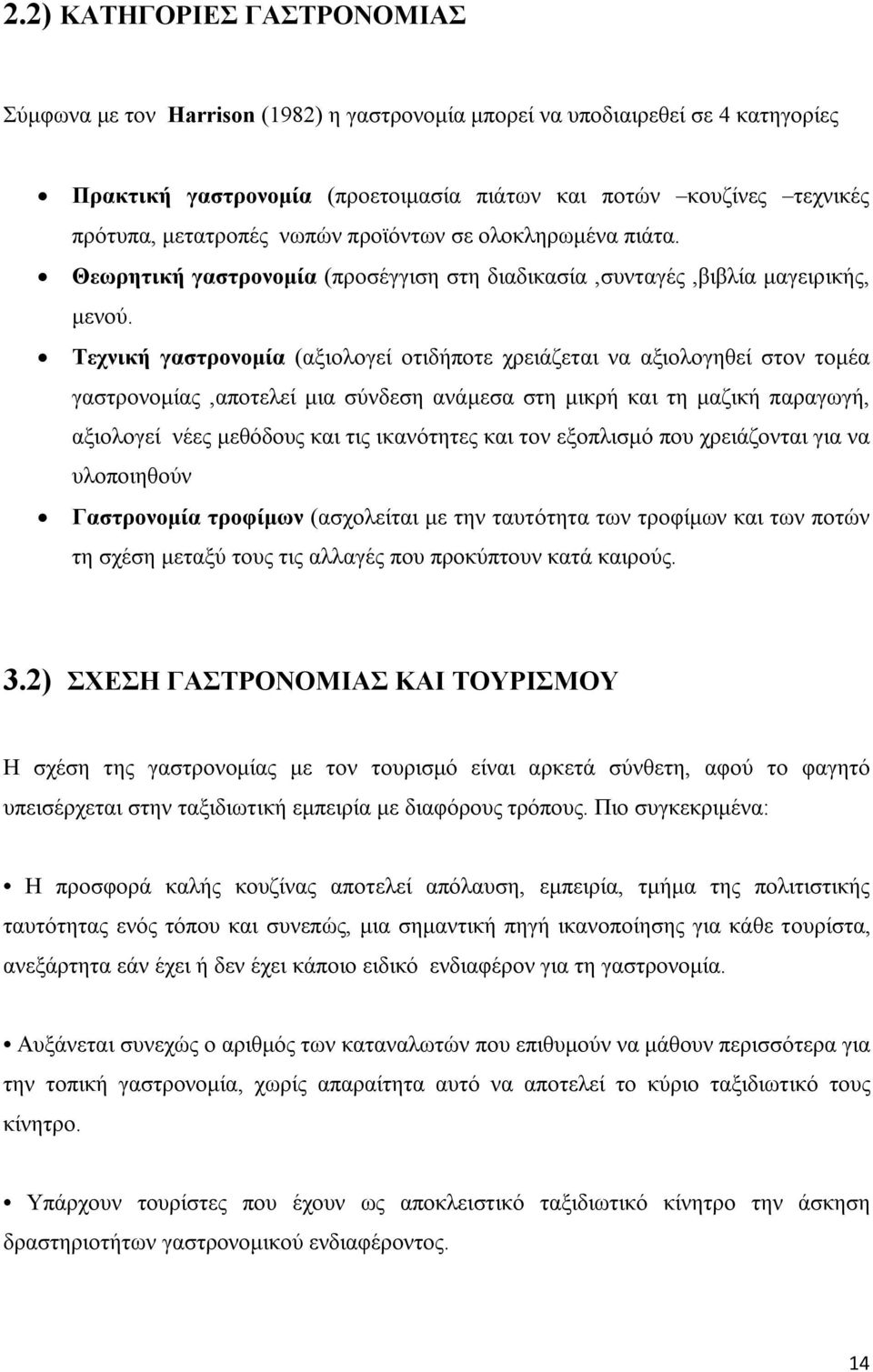 Τεχνική γαστρονομία (αξιολογεί οτιδήποτε χρειάζεται να αξιολογηθεί στον τομέα γαστρονομίας,αποτελεί μια σύνδεση ανάμεσα στη μικρή και τη μαζική παραγωγή, αξιολογεί νέες μεθόδους και τις ικανότητες