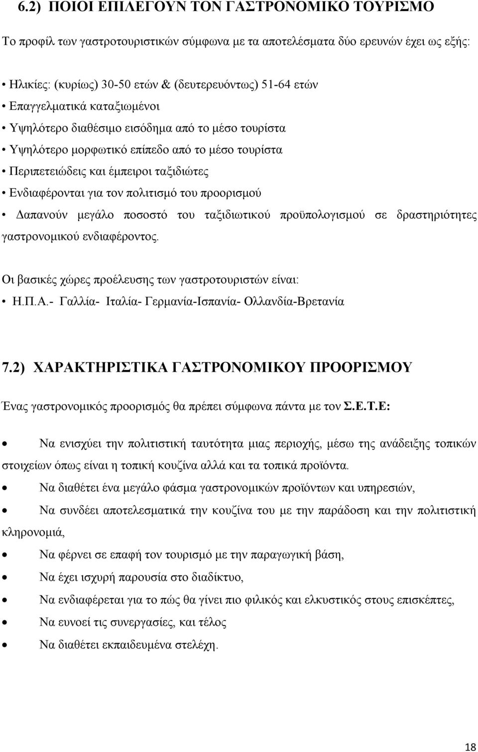 του προορισμού Δαπανούν μεγάλο ποσοστό του ταξιδιωτικού προϋπολογισμού σε δραστηριότητες γαστρονομικού ενδιαφέροντος. Οι βασικές χώρες προέλευσης των γαστροτουριστών είναι: Η.Π.Α.