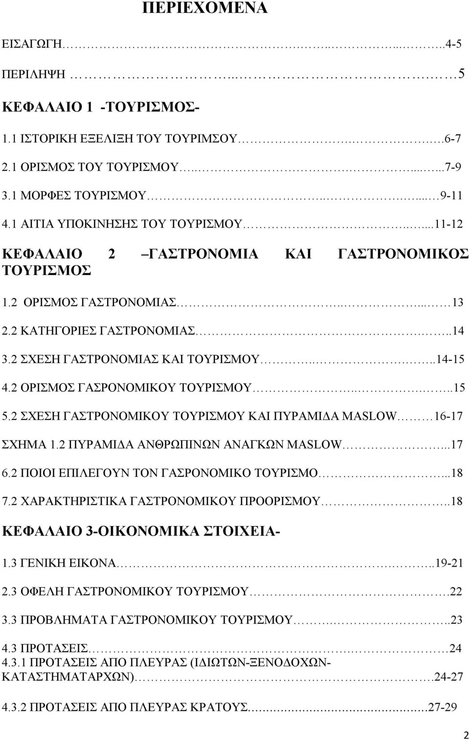 ....14-15 4.2 ΟΡΙΣΜΟΣ ΓΑΣΡΟΝΟΜΙΚΟΥ ΤΟΥΡΙΣΜΟΥ.....15 5.2 ΣΧΕΣΗ ΓΑΣΤΡΟΝΟΜΙΚΟΥ ΤΟΥΡΙΣΜΟΥ ΚΑΙ ΠΥΡΑΜΙΔΑ MASLOW 16-17 ΣΧΗΜΑ 1.2 ΠΥΡΑΜΙΔΑ ΑΝΘΡΩΠΙΝΩΝ ΑΝΑΓΚΩΝ MASLOW...17 6.