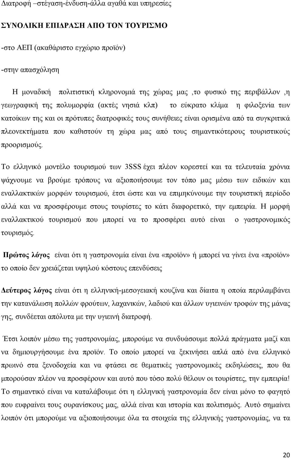 καθιστούν τη χώρα μας από τους σημαντικότερους τουριστικούς προορισμούς.