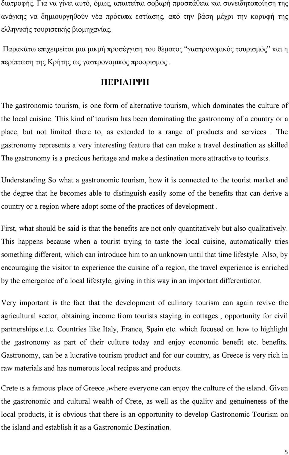 Παρακάτω επιχειρείται μια μικρή προσέγγιση του θέματος γαστρονομικός τουρισμός και η περίπτωση της Κρήτης ως γαστρονομικός προορισμός.