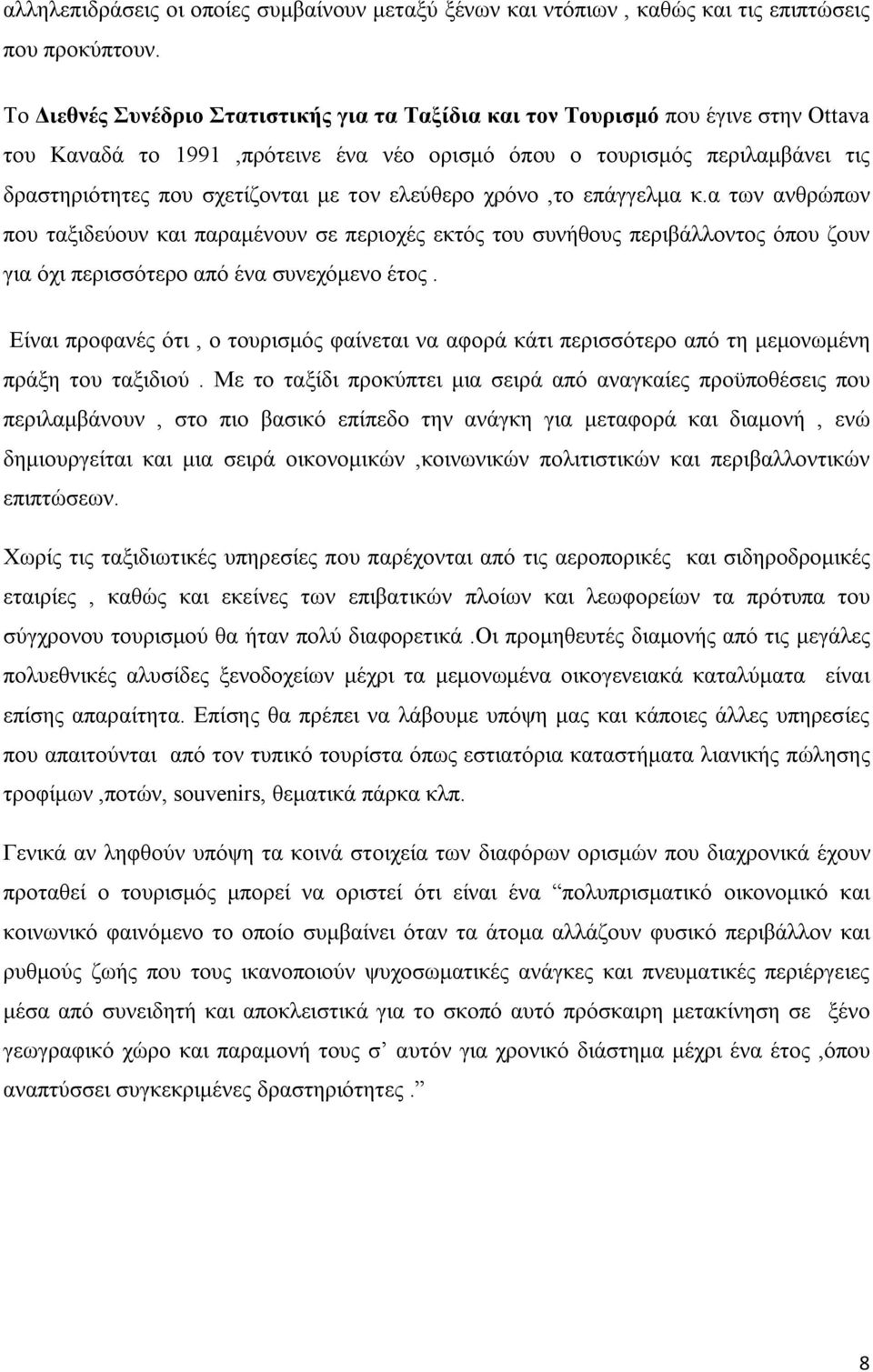 τον ελεύθερο χρόνο,το επάγγελμα κ.α των ανθρώπων που ταξιδεύουν και παραμένουν σε περιοχές εκτός του συνήθους περιβάλλοντος όπου ζουν για όχι περισσότερο από ένα συνεχόμενο έτος.