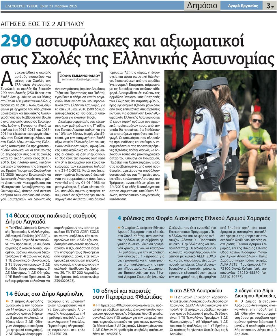 Συνολικά, οι σχολές θα δεχτούν 290 σπουδαστές (250 θέσεις στη Σχολή Αστυφυλάκων και 40 θέσεις στη Σχολή Αξιωματικών) και άλλους τόσους και το 2016.