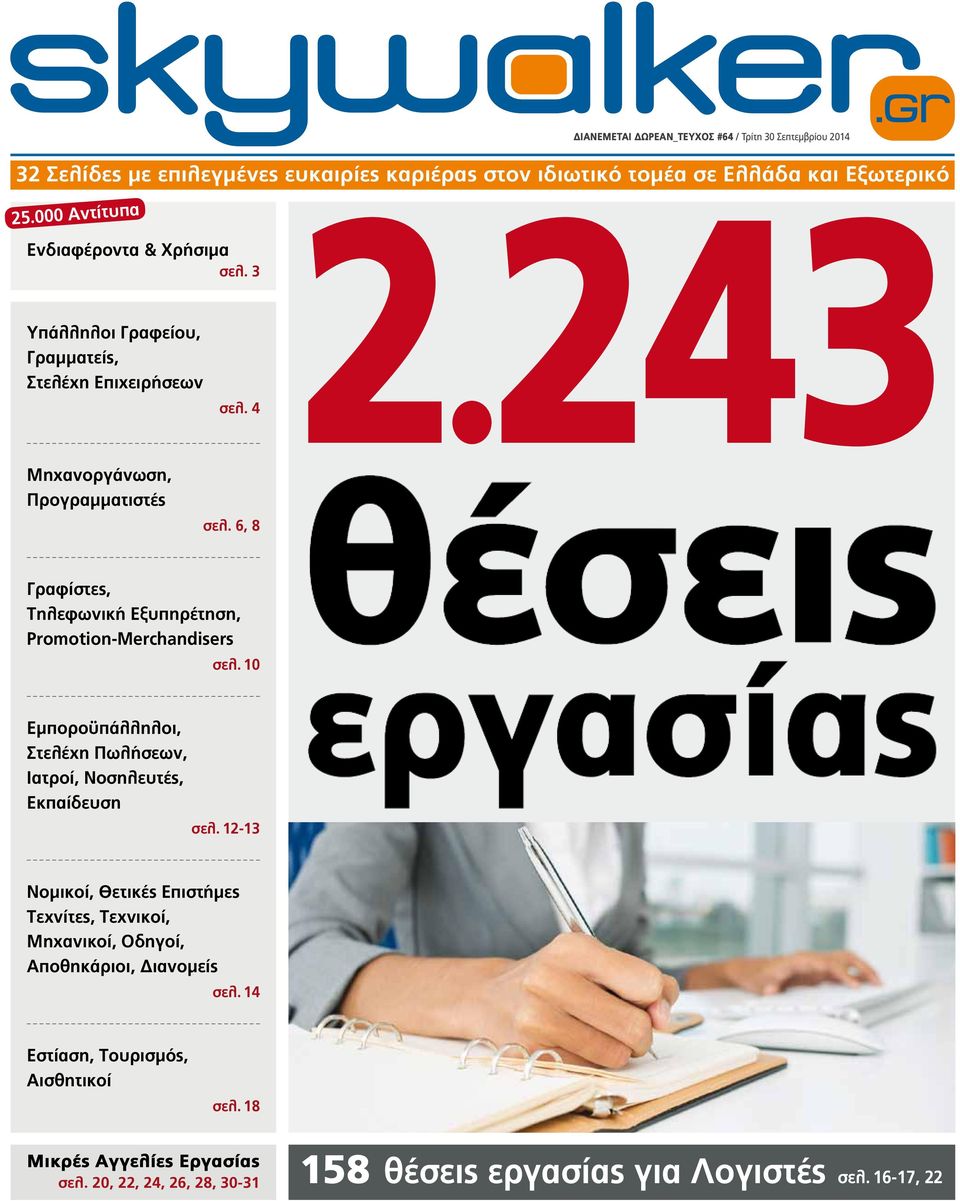 6, 8 Γραφίστες, Τηλεφωνική Εξυπηρέτηση, Promotion-Merchandisers σελ. 10 Εμποροϋπάλληλοι, Στελέχη Πωλήσεων, Ιατροί, Νοσηλευτές, Εκπαίδευση σελ.