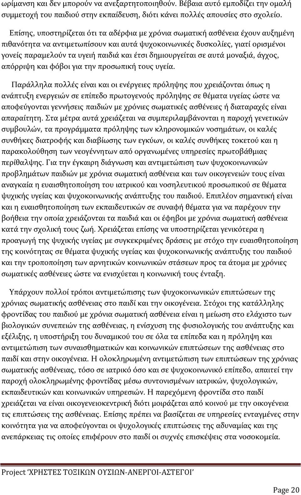 έτσι δημιουργείται σε αυτά μοναξιά, άγχος, απόρριψη και φόβοι για την προσωπική τους υγεία.