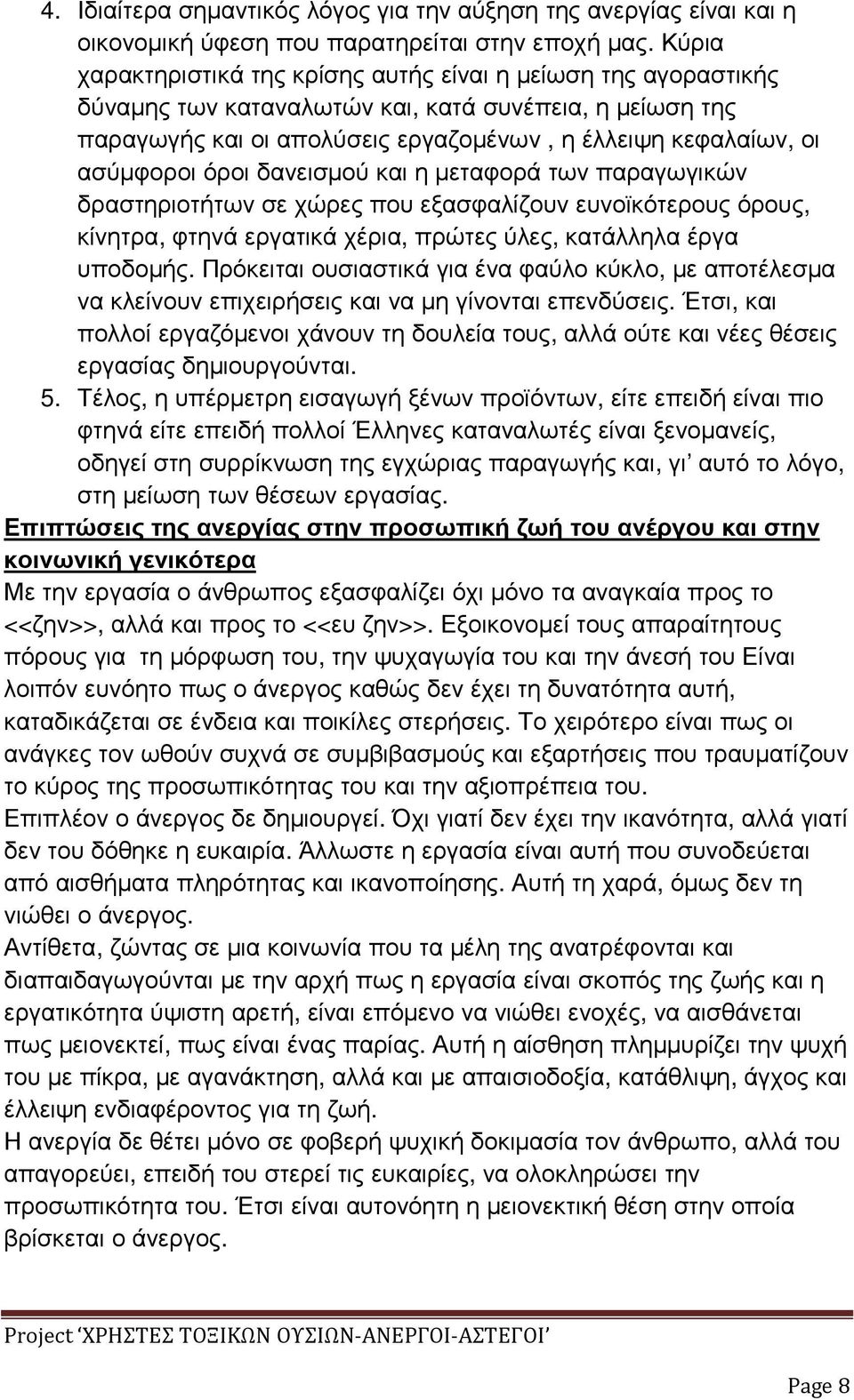 όροι δανεισµού και η µεταφορά των παραγωγικών δραστηριοτήτων σε χώρες που εξασφαλίζουν ευνοϊκότερους όρους, κίνητρα, φτηνά εργατικά χέρια, πρώτες ύλες, κατάλληλα έργα υποδοµής.