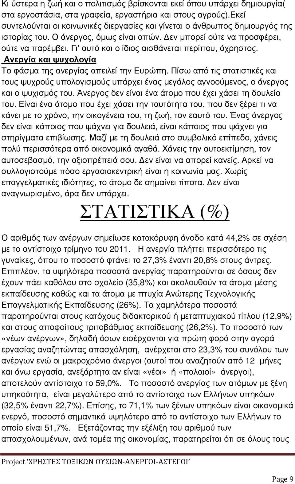 Γι αυτό και ο ίδιος αισθάνεται περίπου, άχρηστος. Ανεργία και ψυχολογία Το φάσµα της ανεργίας απειλεί την Ευρώπη.