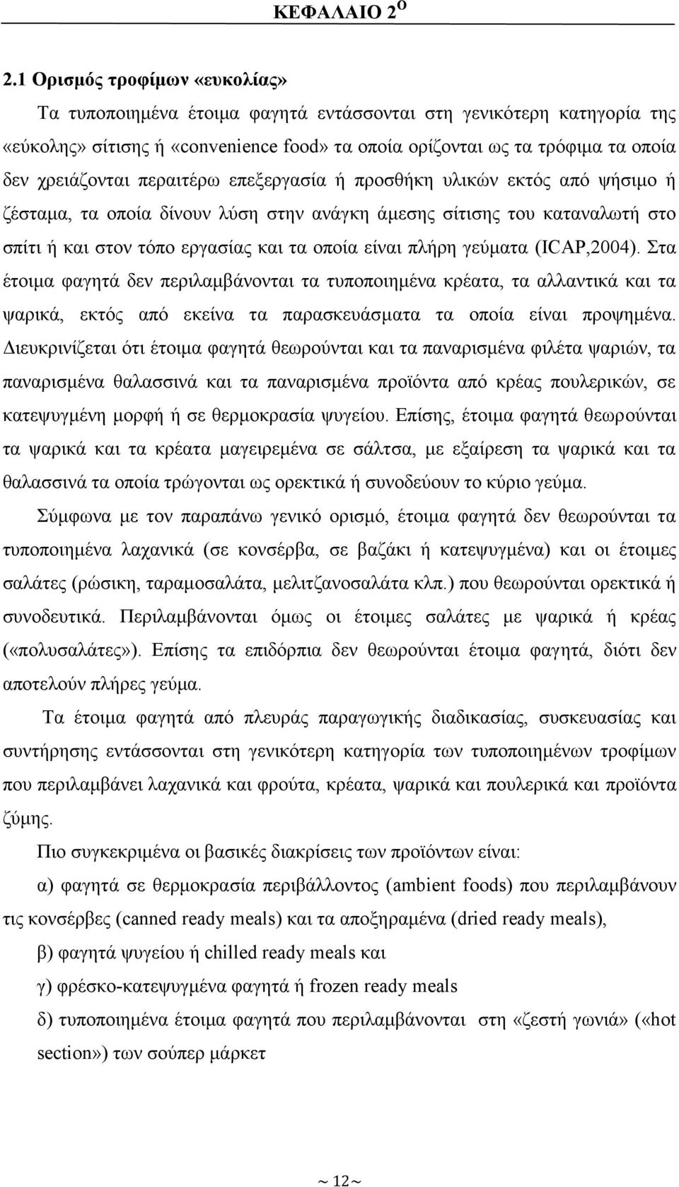 περαιτέρω επεξεργασία ή προσθήκη υλικών εκτός από ψήσιμο ή ζέσταμα, τα οποία δίνουν λύση στην ανάγκη άμεσης σίτισης του καταναλωτή στο σπίτι ή και στον τόπο εργασίας και τα οποία είναι πλήρη γεύματα